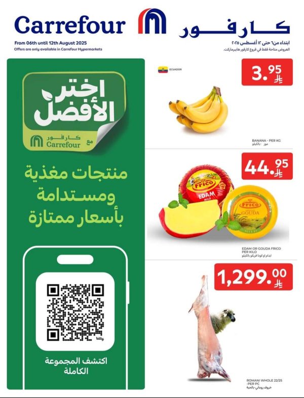 عروض كارفور السعودية من 6 حتى 12 أغسطس 2025 اختر الأفضل