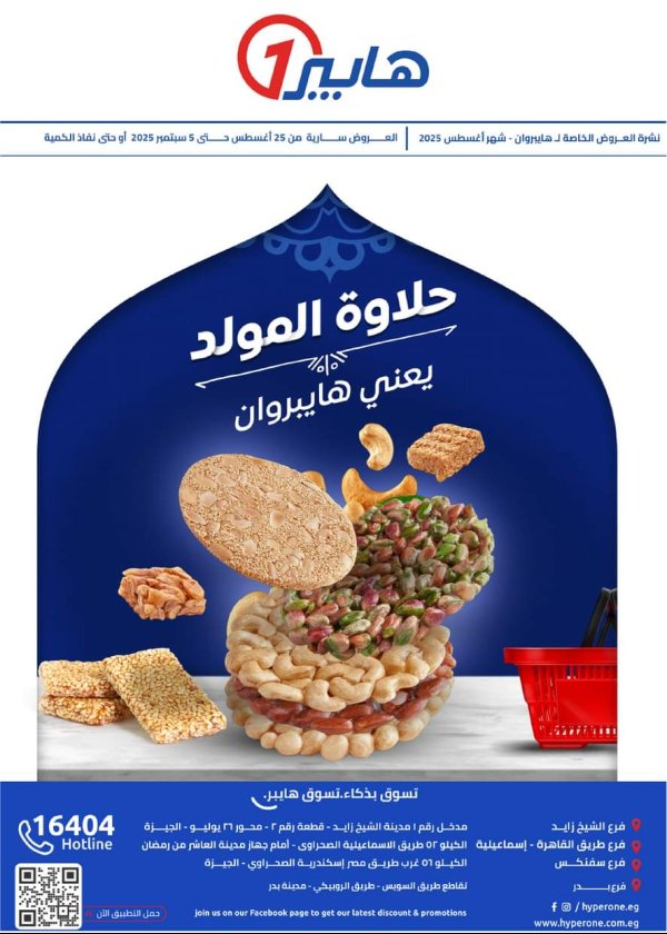 مجلة عروض هايبروان حتى 5 سبتمبر 2025 حلاوة المولد