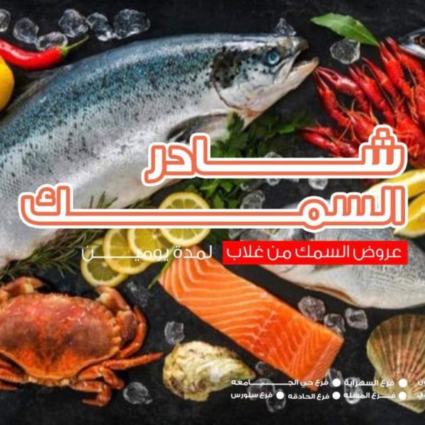 عروض أسواق غلاب الفيوم  من 17 حتى 18 أغسطس 2025 شادر السمك