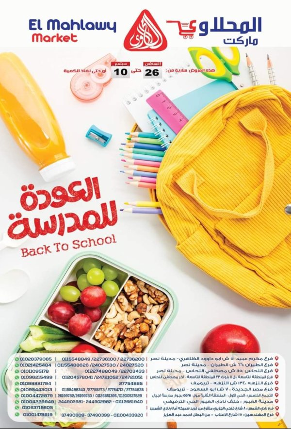 عروض المحلاوى ماركت حتى 10 سبتمبر 2025 العودة للمدرسة