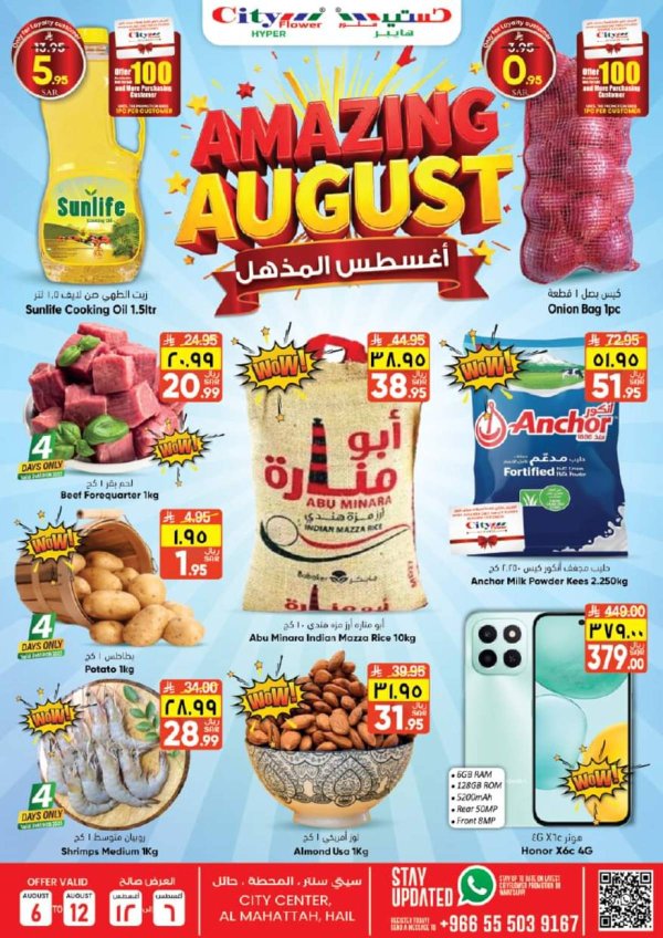 عروض سيتى فلاور حائل من 6 حتى 12 أغسطس 2025 أغسطس المذهل