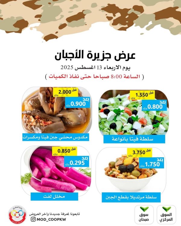 عروض جمعية وزارة الدفاع الإستهلاكية الأربعاء 13 أغسطس 2025 عروض الأجبان