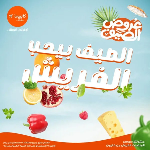 عروض كازيون ماركت من 19 حتى 25 أغسطس 2025 عروض الفريش