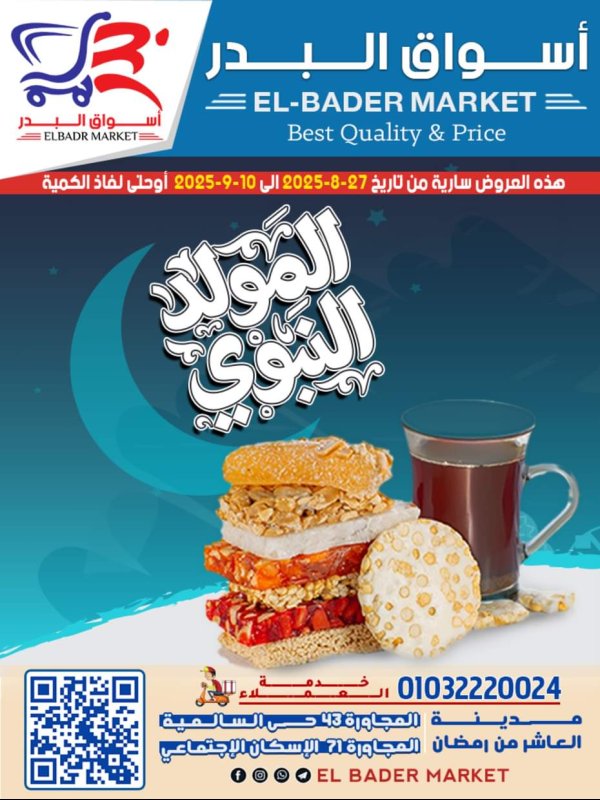 عروض أسواق البدر العاشر من رمضان من 27 أغسطس حتى 10 سبتمبر 2025 المولد النبوى