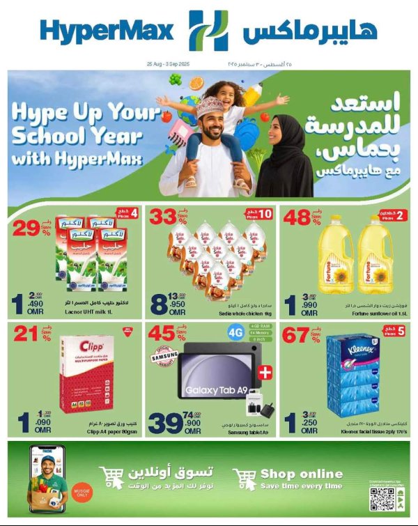 عروض هايبر ماكس عمان من 25 أغسطس حتى 3 سبتمبر 2025 استعد للمدرسة