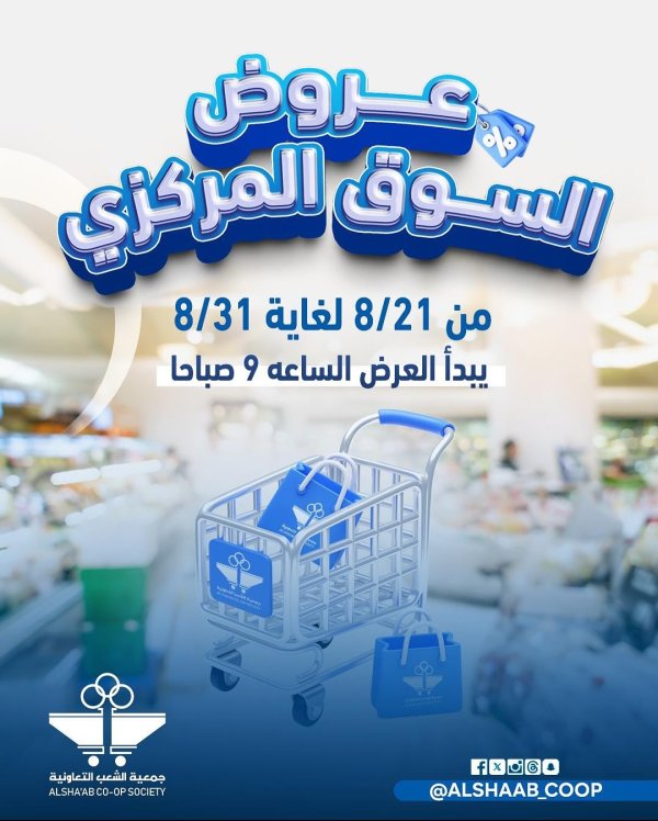 عروض جمعية الشعب الكويت من 21 حتى 31 أغسطس 2025 السوق المركزى