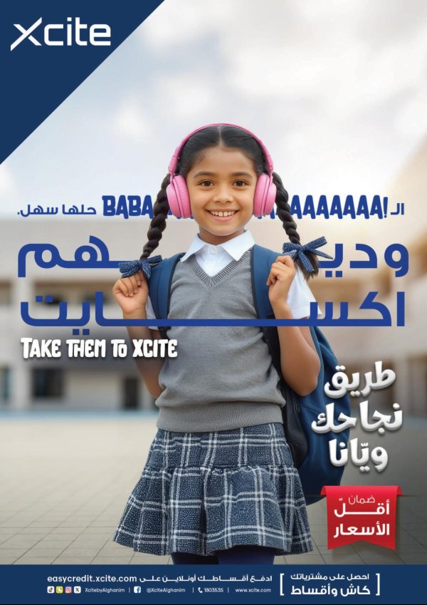عروض إكسايت الغانم من 20 حتى 26 أغسطس 2025 العودة للمدارس