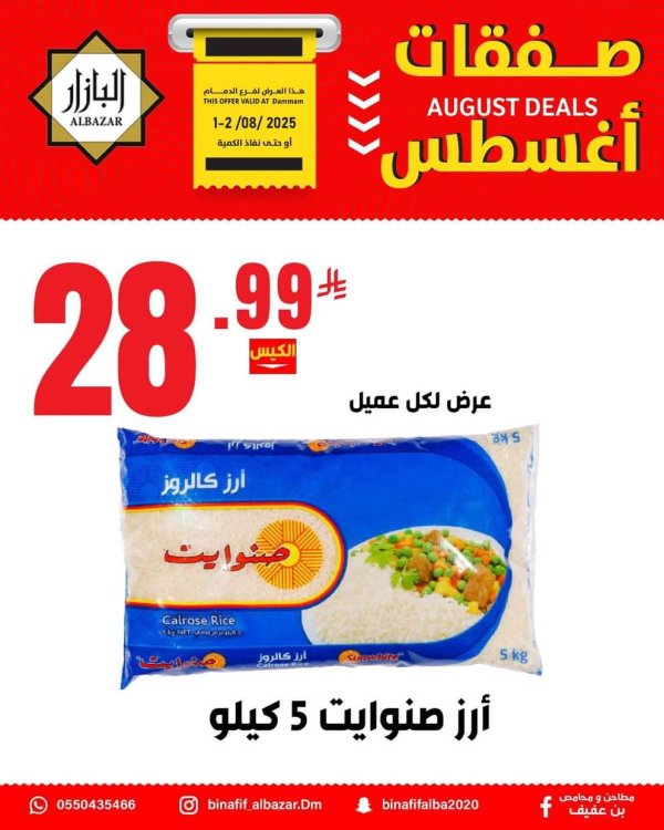 عروض محامص ومطاحن بن عفيف الدمام من 1 حتى 2 أغسطس 2025 صفقات أغسطس