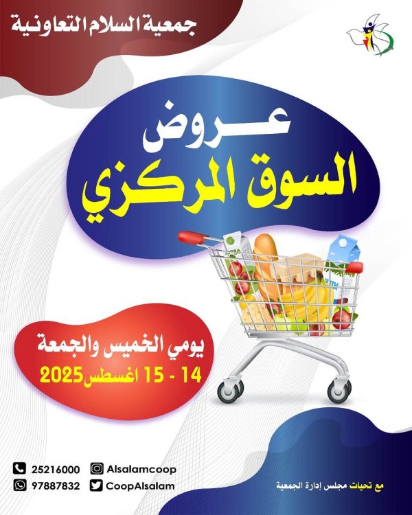 عروض جمعية السلام التعاونية حتى 15 أغسطس 2025 السوق المركزى