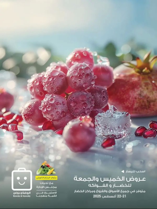 عروض جمعية الروضة وحولى من 21 حتى 22 أغسطس 2025 خضار وفاكهة