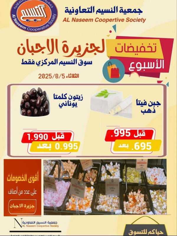 عروض جمعية النسيم التعاونية الثلاثاء 5 أغسطس 2025 تخفيضات الأسبوع