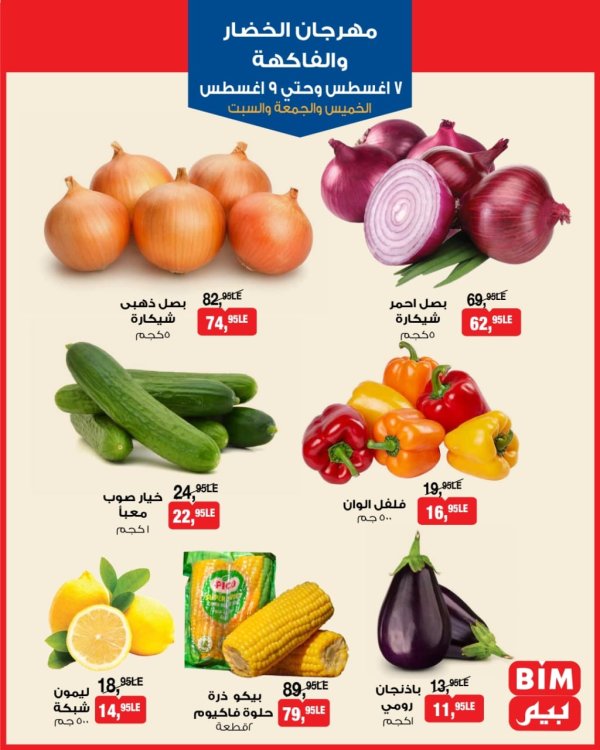 عروض بيم مصر من 7 حتى 9 أغسطس 2025 الخضار والفاكهة