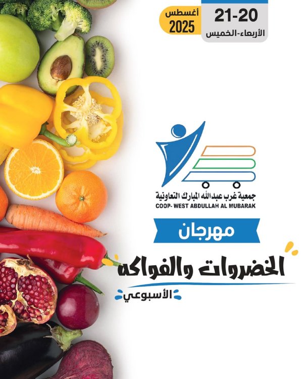 عروض جمعية غرب عبد الله المبارك من 20 حتى 21 أغسطس 2025 عروض الطازج