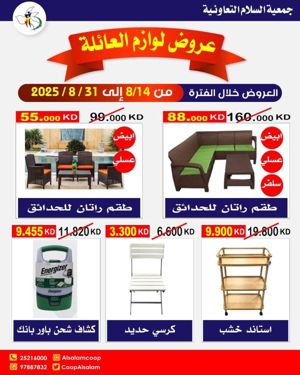 عروض جمعية السلام التعاونية من 14 حتى 31 أغسطس 2025 لوازم العائلة