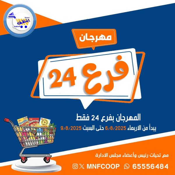 عروض جمعية المنقف الكويت من 6 حتى 9 أغسطس 2025 مهرجان فرع 24