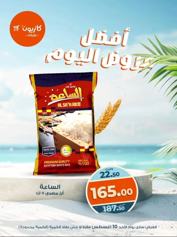 عروض كازيون ماركت اليوم الأحد 10 أغسطس 2025 أفضل عروض كازيون اليوم