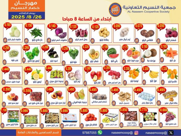 عروض جمعية النسيم التعاونية الثلاثاء 26 أغسطس 2025 خضار وفاكهة