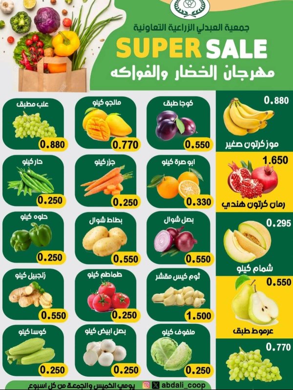عروض جمعية العبدلى التعاونية الكويت من 14 حتى 15 أغسطس  2025 خضار وفاكهة