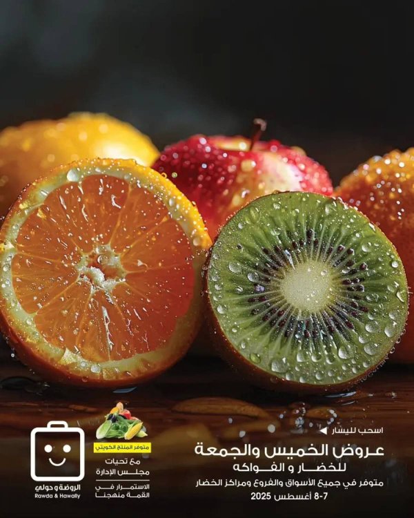عروض جمعية الروضة وحولى من 7 حتى 8 أغسطس 2025 خضار وفاكهة