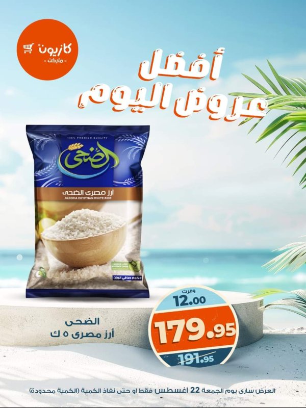 عروض كازيون ماركت يوم الجمعة 22 أغسطس 2025 أفضل عروض اليوم