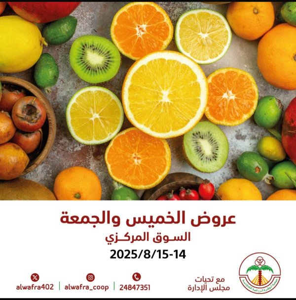 عروض جمعية الوفرة الزراعية  من 14 حتى 15 أغسطس 2025 الخضار والفواكه
