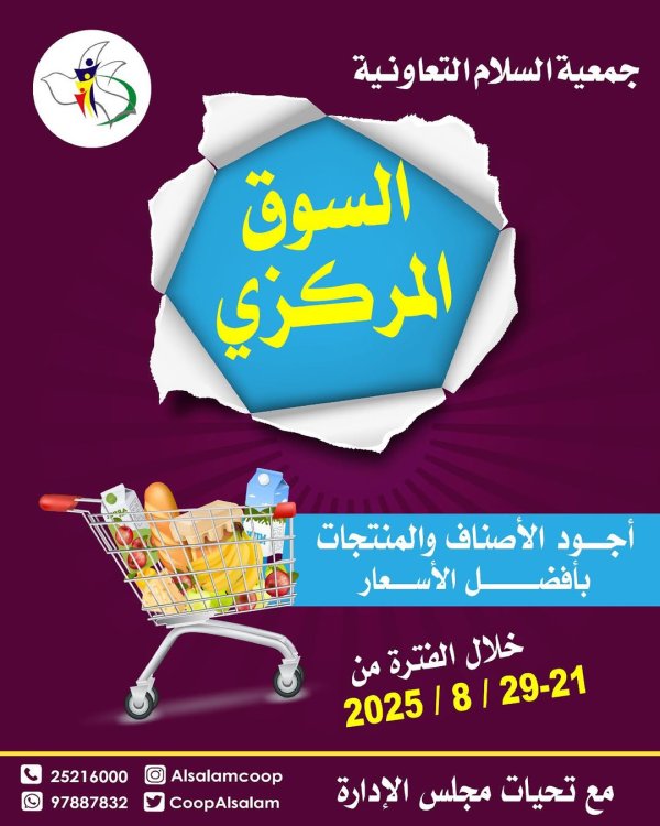 عروض جمعية السلام التعاونية حتى 29 أغسطس 2025 السوق المركزى