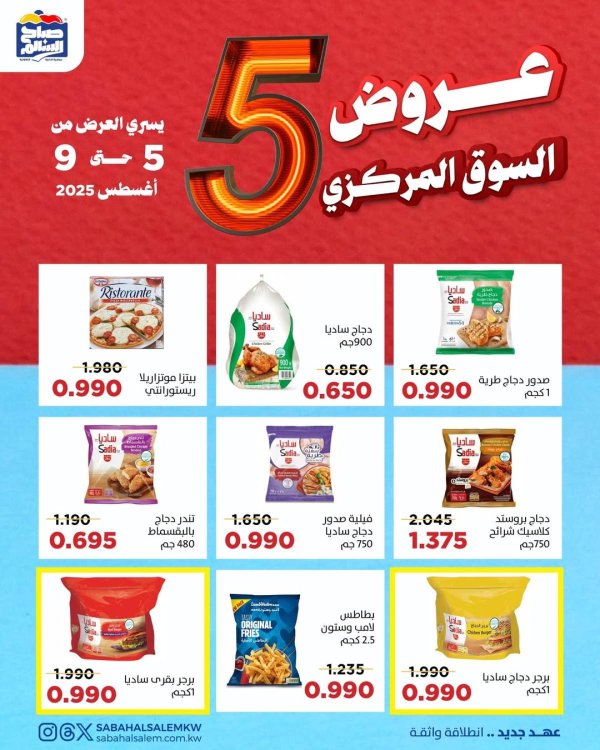 عروض جمعية صباح السالم حتى 9 أغسطس 2025 عروض السوق المركزى