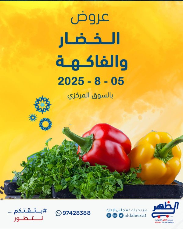 عروض جمعية ضاحية الظهر الثلاثاء 5 أغسطس 2025 الخضار والفاكهة