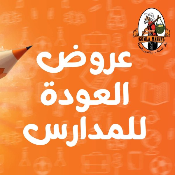 عروض جملة ماركت من 17 حتى 31 أغسطس 2025 العودة للمدارس
