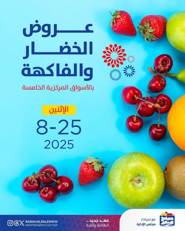 عروض جمعية صباح السالم اليوم الأثنين 25 أغسطس 2025 خضار وفاكهة