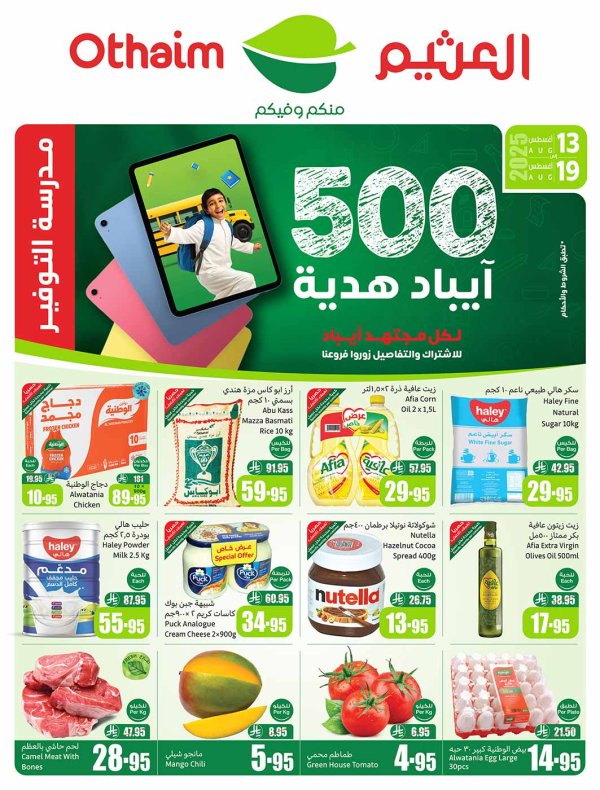 عروض أسواق العثيم السعودية حتى 19 أغسطس 2025 مدرسة التوفير