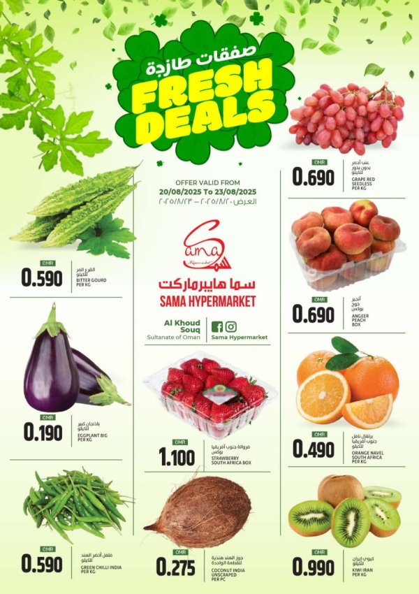عروض سما هايبر ماركت عمان من 20 حتى 23 أغسطس 2025 صفقات طازجة