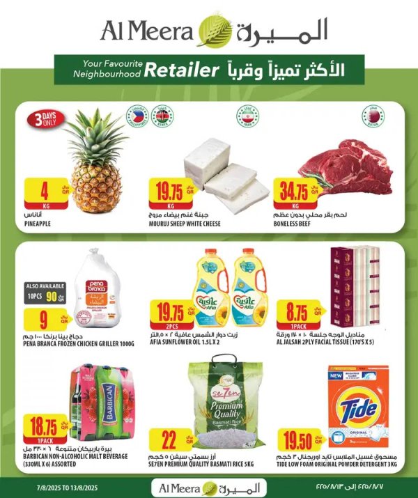 عروض الميرة قطر حتى 13 أغسطس 2025 الإختيارات الأسبوعية