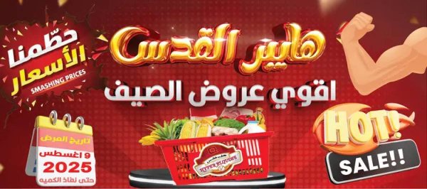 عروض هايبر القدس شبرا الخيمة من 9 أغسطس 2025 عروض الصيف