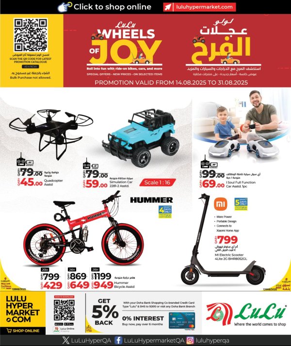 عروض لولو قطر من 14 حتى 31 أغسطس 2025 عجلات الفرح
