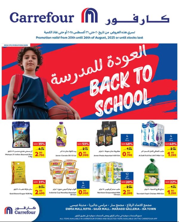 عروض كارفور البحرين من 20 حتى 26 أغسطس 2025 العودة للمدرسة