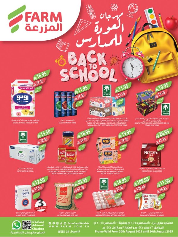 عروض أسواق المزرعة السعودية من 20 حتى 26 أغسطس 2025 مهرجان العودة للمدارس