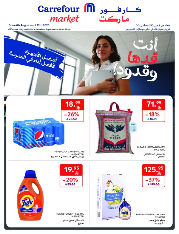 عروض كارفور ماركت السعودية حتى 12 أغسطس 2025 العودة الى المدرسة