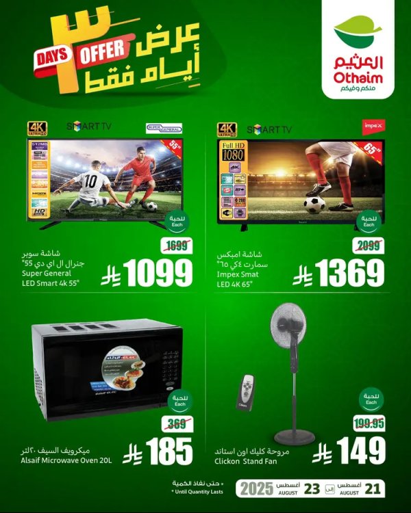 عروض أسواق العثيم السعودية  من 21 حتى 23 أغسطس 2025 نهاية الإسبوع