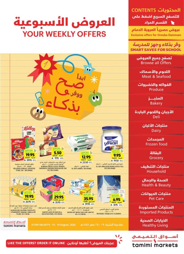 عروض أسواق التميمى من 13 حتى 19 أغسطس 2025 العودة للمدارس