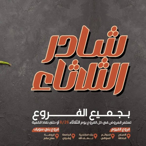 عروض عرفة ماركت الفيوم الثلاثاء 26 أغسطس 2025 خضروات وفاكهة