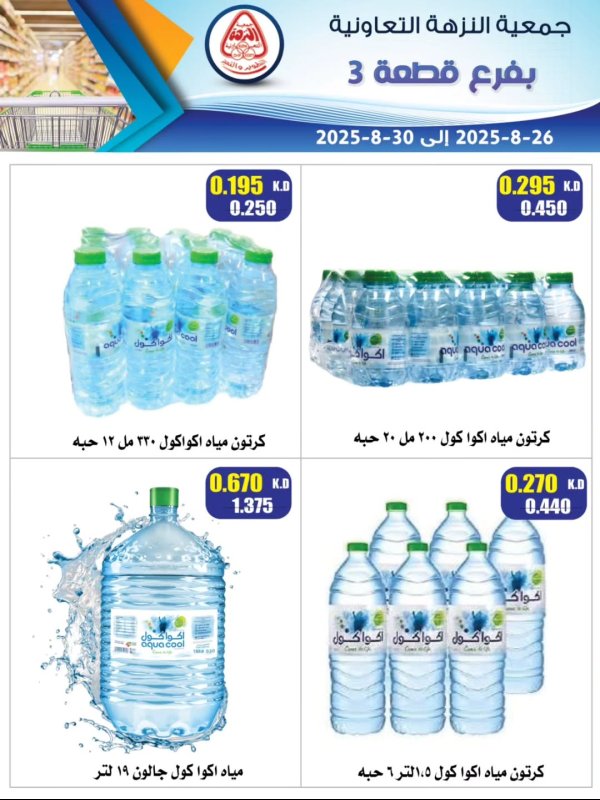 عروض جمعية النزهة الكويت من 26 حتى 30 أغسطس 2025 عروض المياه