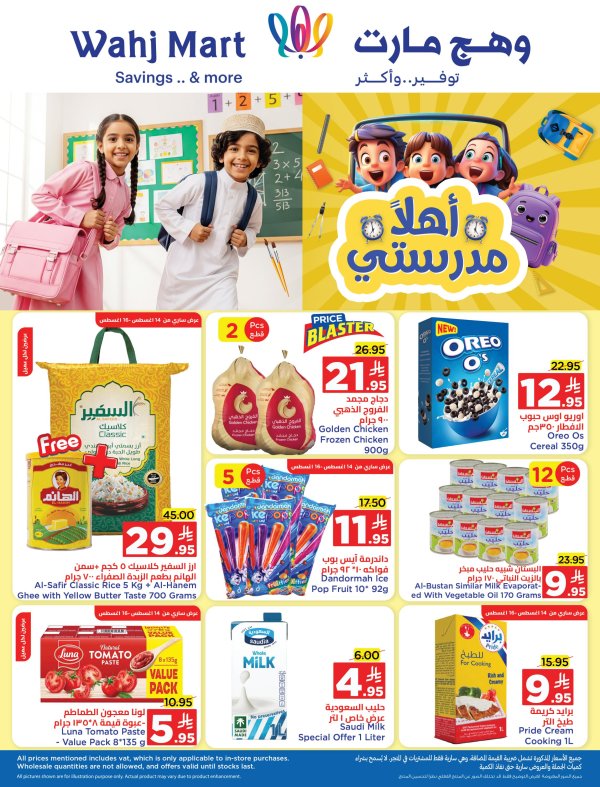 عروض وهج مارت من 14 حتى 23 أغسطس 2025 أهلا مدرستي