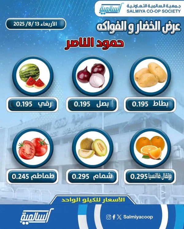 عروض جمعية السالمية فرع حمود الناصر الأربعاء 13 أغسطس 2025 خضار وفاكهة