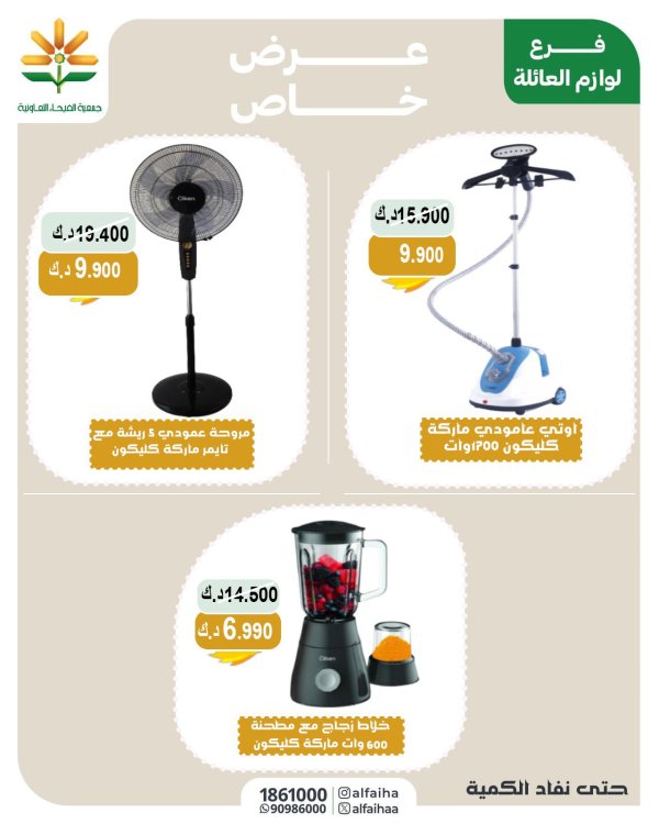 عرض جمعية الفيحاء الكويت من  17 أغسطس 2025 عرض خاص