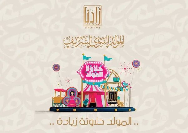 عروض زادنا من 8 أغسطس 2025 حلاوة المولد