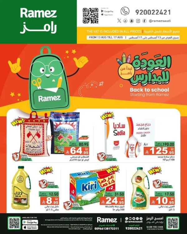 عروض رامز السعودية  من 13 حتى 17 أغسطس 2025 العودة للمدارس
