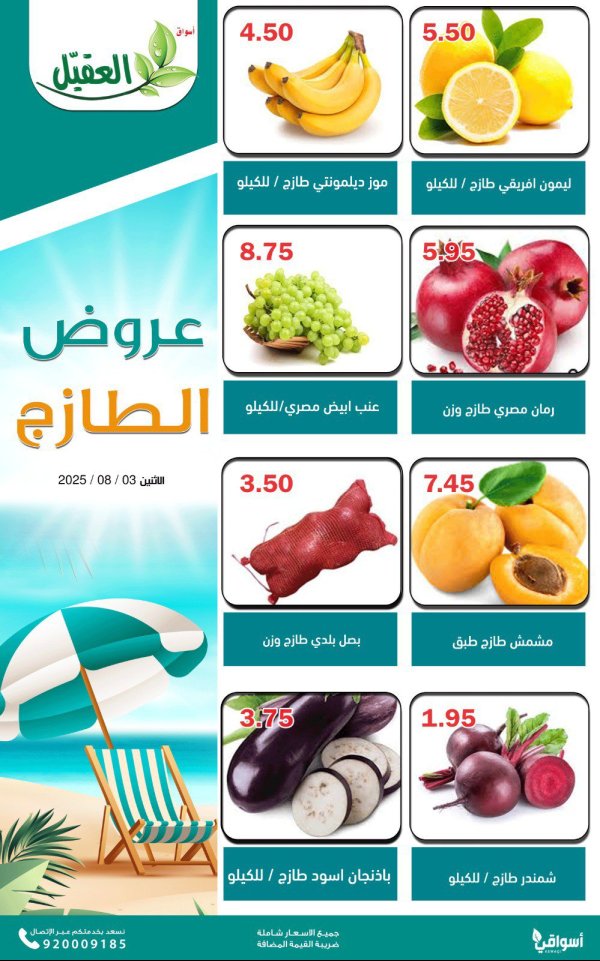 عروض أسواق العقيل السعودية اليوم الإثنين 4 أغسطس 2025 عروض الطازج