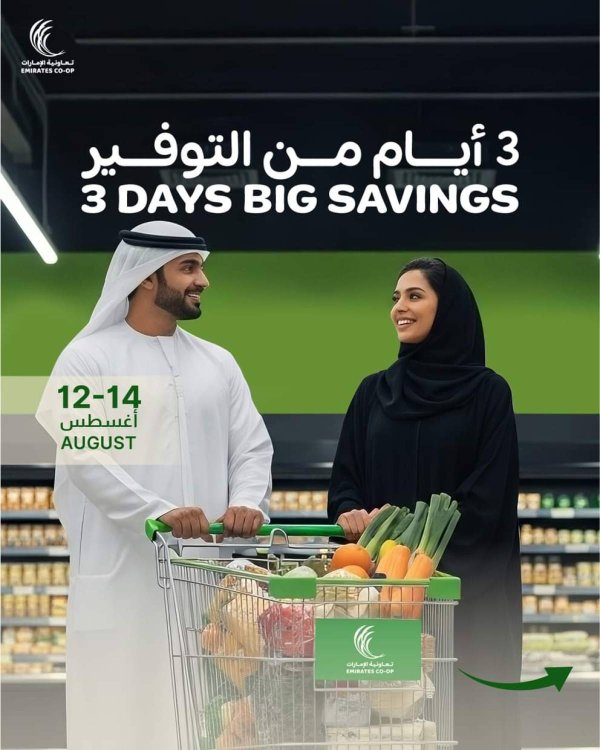 عروض جمعية الإمارات التعاونية حتى 14 أغسطس 2025 أيام من التوفير