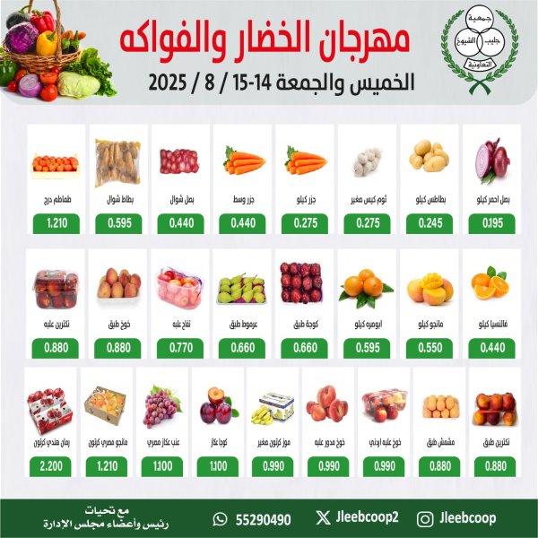 عروض جمعية جليب الشيوخ من 14 حتى 15 أغسطس 2025 الخضار والفاكهة